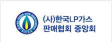 (사)한국LP가스판매협회중앙회