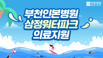 부천인본-워터파크.png