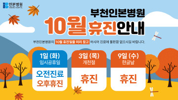 부천인본-10월진료팝업.jpg