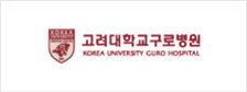 고대구로병원